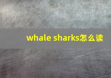 whale sharks怎么读